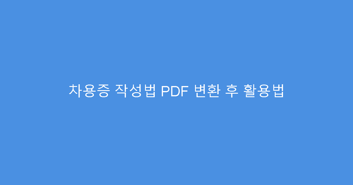 차용증 작성법 PDF 변환 후 활용법