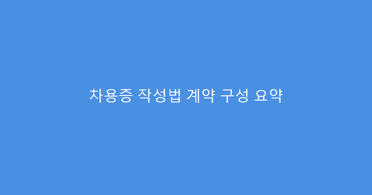 차용증 작성법 계약 구성 요약