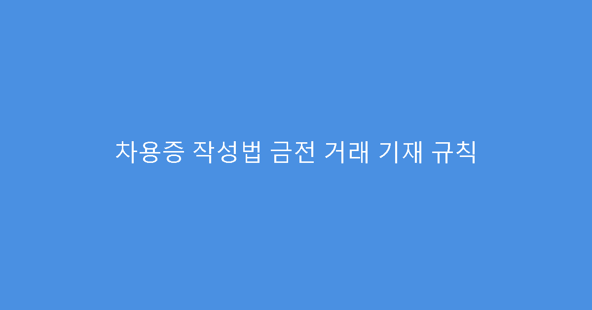 차용증 작성법 금전 거래 기재 규칙