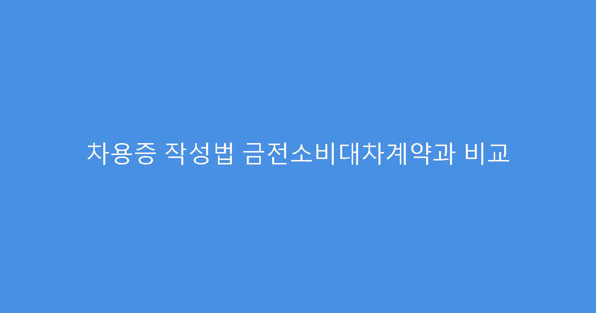 차용증 작성법 금전소비대차계약과 비교