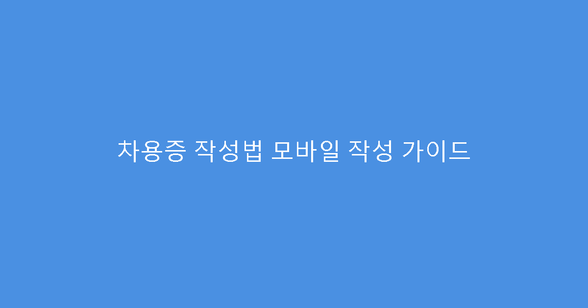 차용증 작성법 모바일 작성 가이드