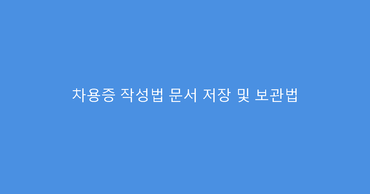 차용증 작성법 문서 저장 및 보관법