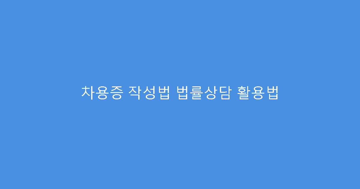 차용증 작성법 법률상담 활용법