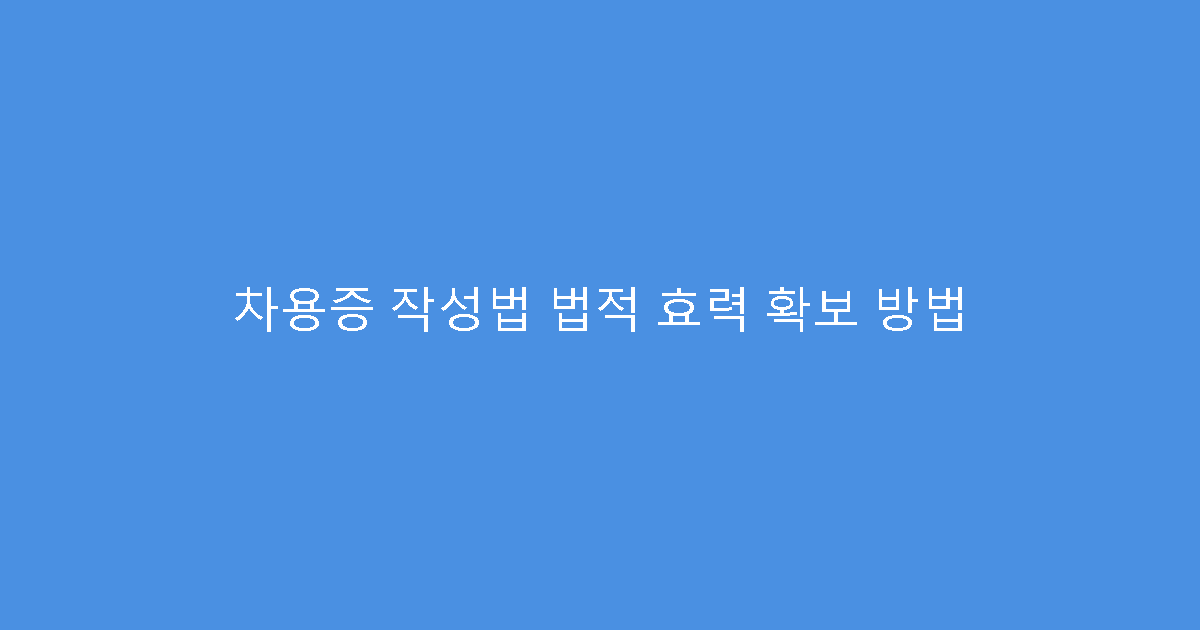 차용증 작성법 법적 효력 확보 방법