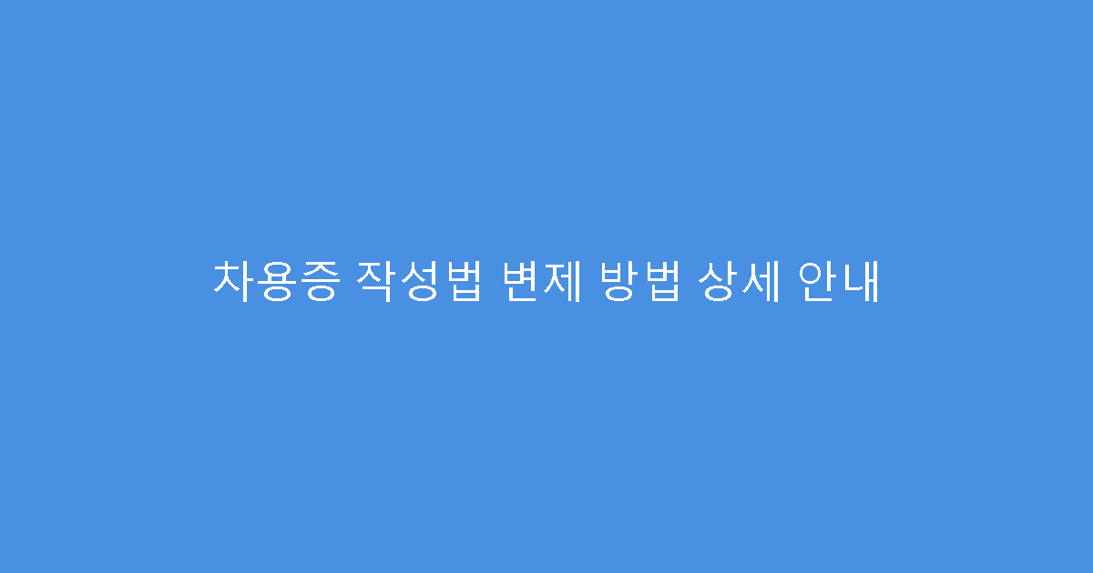 차용증 작성법 변제 방법 상세 안내