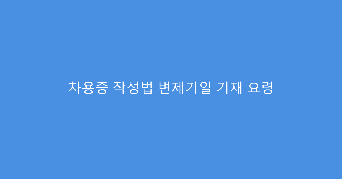 차용증 작성법 변제기일 기재 요령