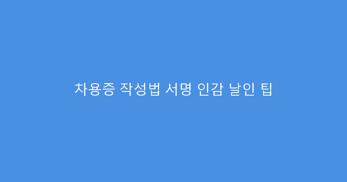 차용증 작성법 서명 인감 날인 팁