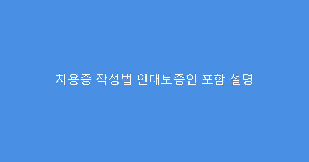 차용증 작성법 연대보증인 포함 설명