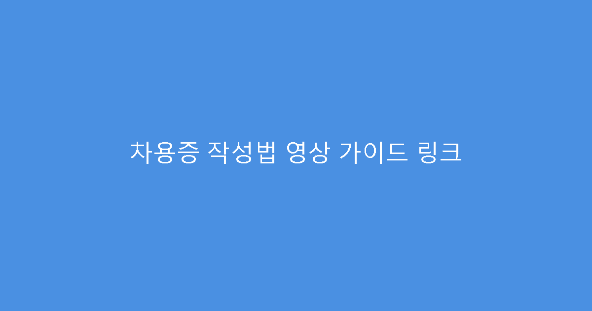 차용증 작성법 영상 가이드 링크