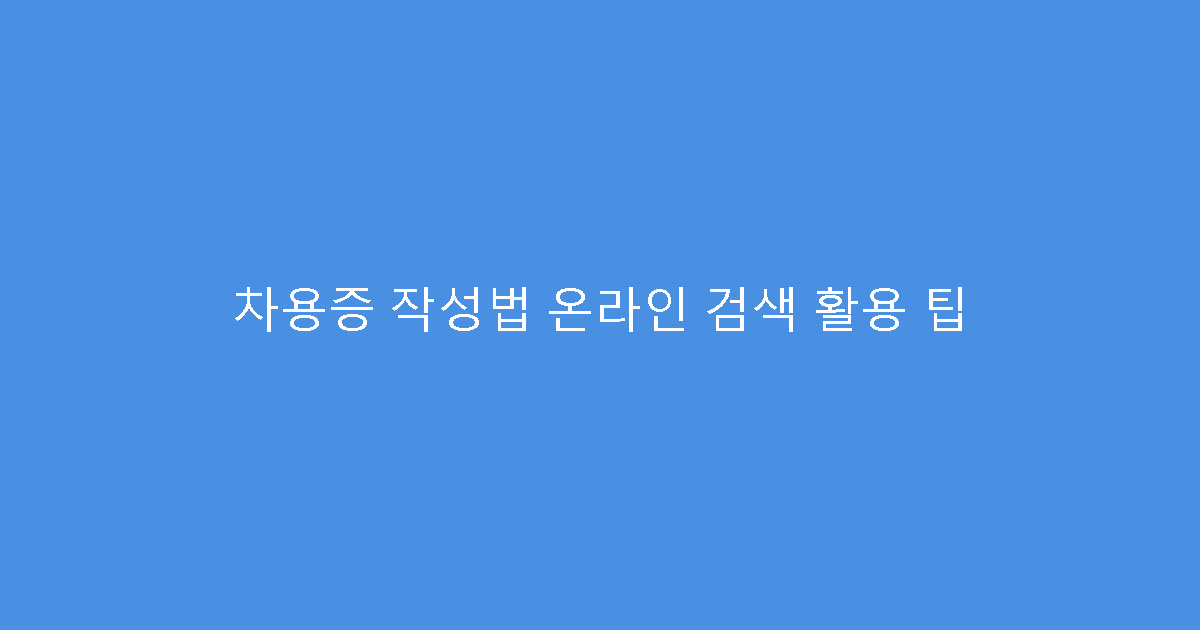차용증 작성법 온라인 검색 활용 팁