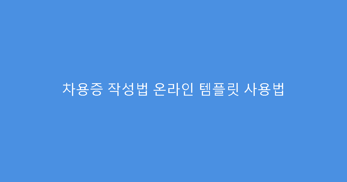 차용증 작성법 온라인 템플릿 사용법
