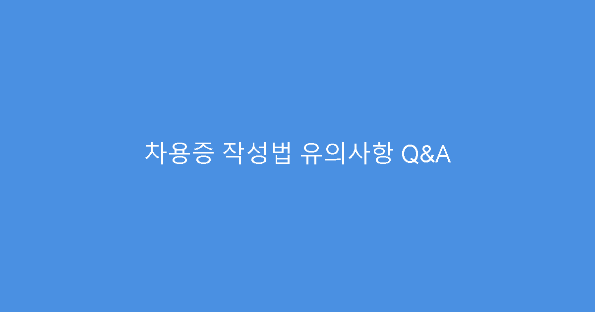 차용증 작성법 유의사항 Q&A