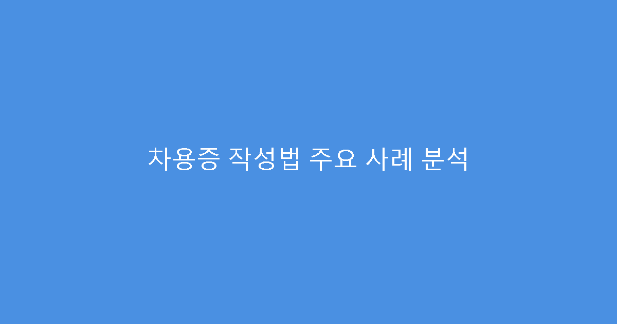차용증 작성법 주요 사례 분석