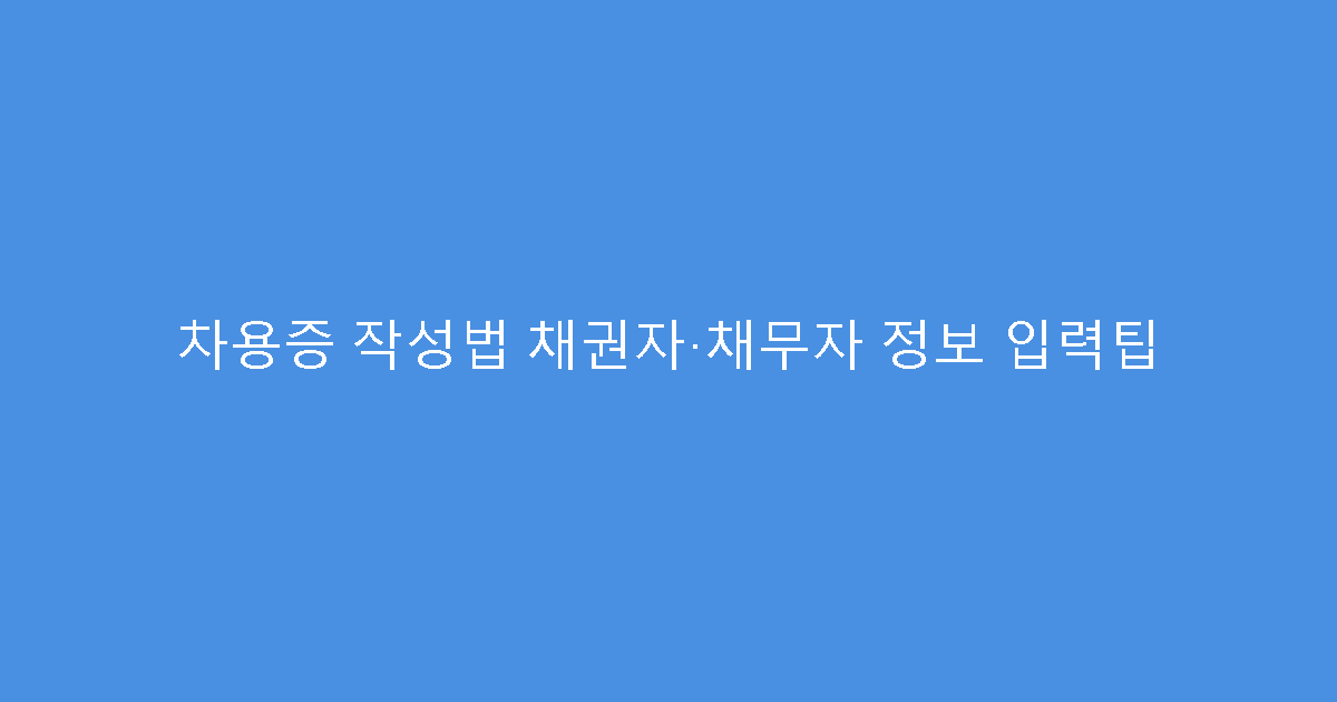 차용증 작성법 채권자·채무자 정보 입력팁