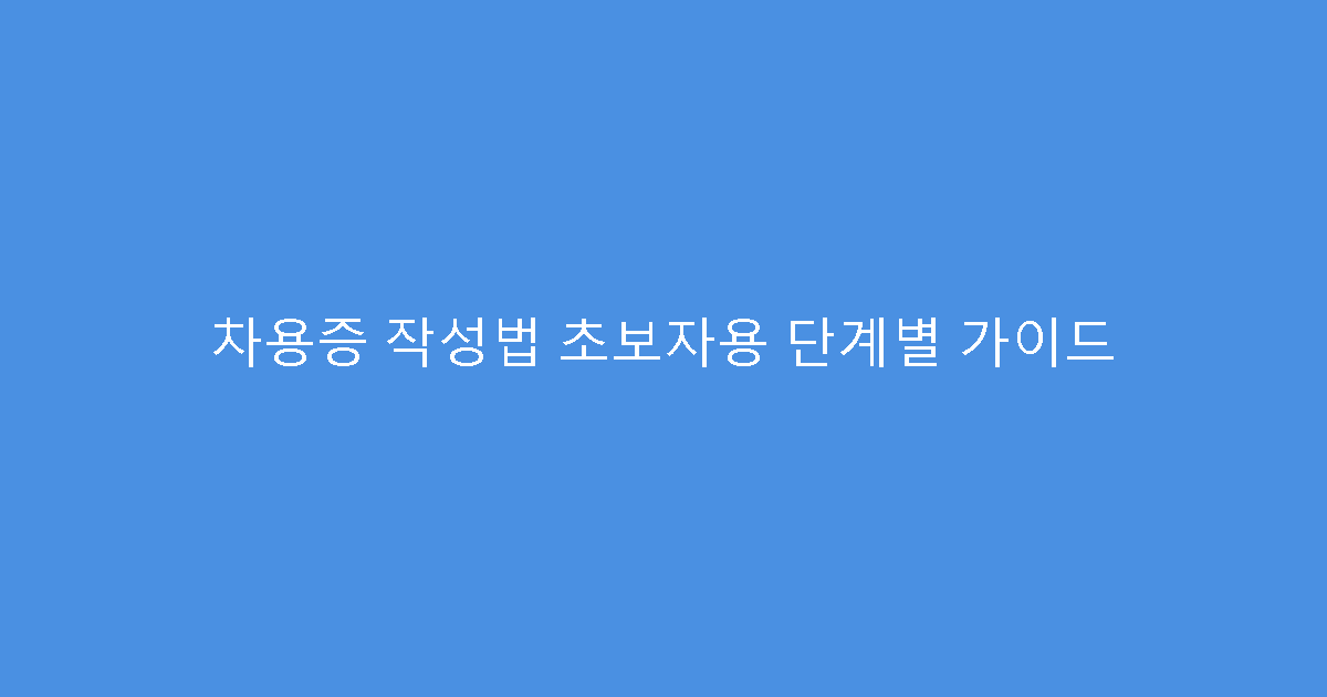 차용증 작성법 초보자용 단계별 가이드