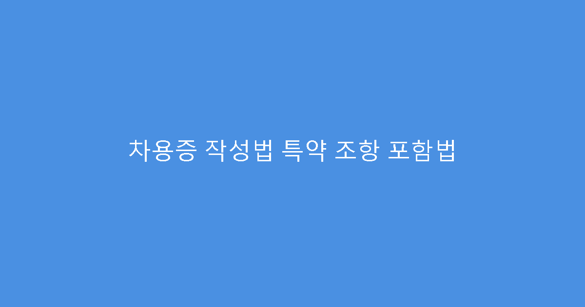 차용증 작성법 특약 조항 포함법