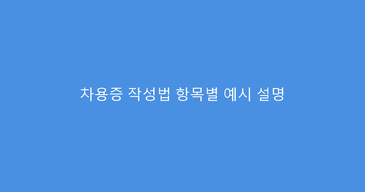 차용증 작성법 항목별 예시 설명