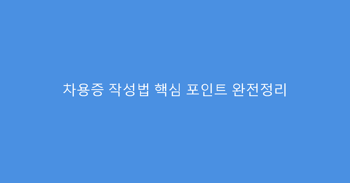 차용증 작성법 핵심 포인트 완전정리