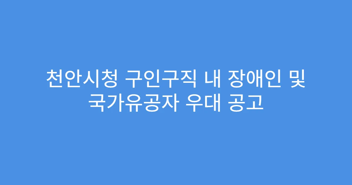 천안시청 구인구직 내 장애인 및 국가유공자 우대 공고