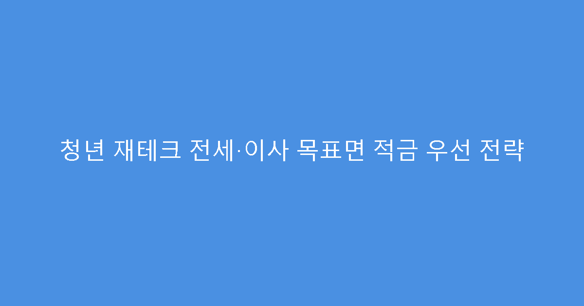 청년 재테크 전세·이사 목표면 적금 우선 전략