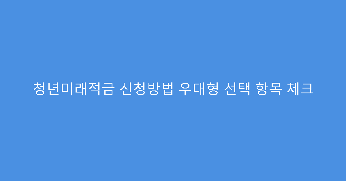 청년미래적금 신청방법 우대형 선택 항목 체크