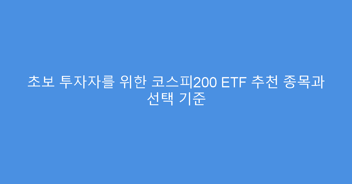 초보 투자자를 위한 코스피200 ETF 추천 종목과 선택 기준