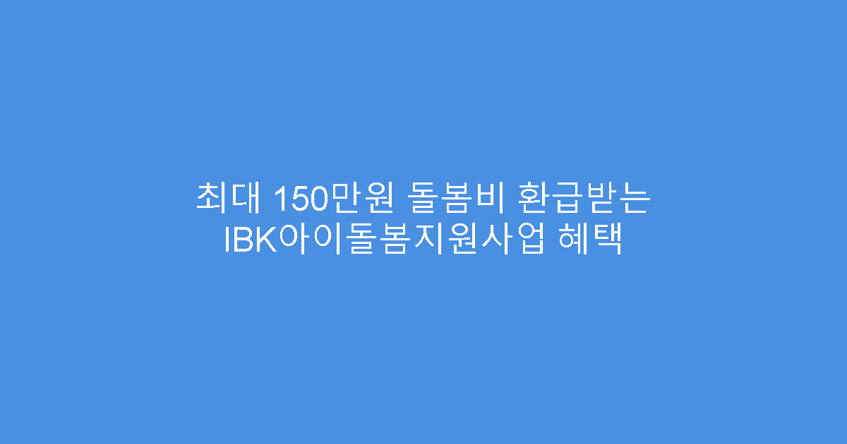 최대 150만원 돌봄비 환급받는 IBK아이돌봄지원사업 혜택