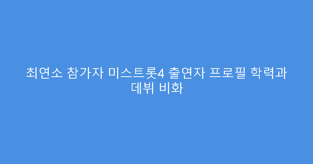 최연소 참가자 미스트롯4 출연자 프로필 학력과 데뷔 비화