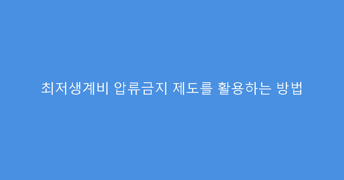 최저생계비 압류금지 제도를 활용하는 방법