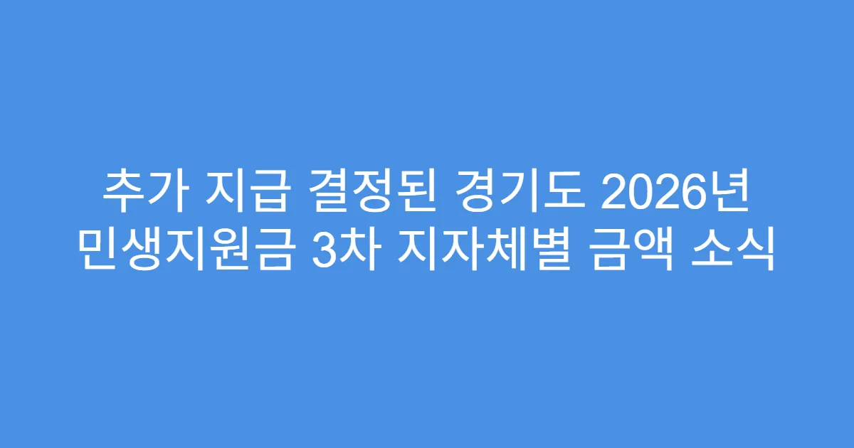 추가 지급 결정된 경기도 2026년 민생지원금 3차 지자체별 금액 소식