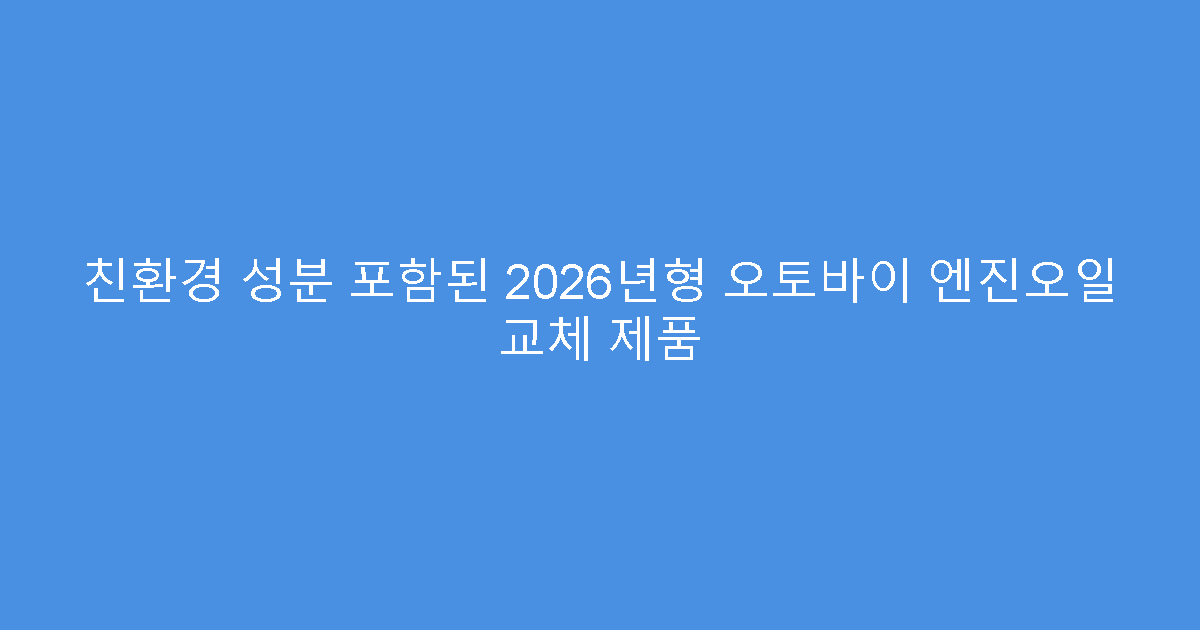 친환경 성분 포함된 2026년형 오토바이 엔진오일 교체 제품