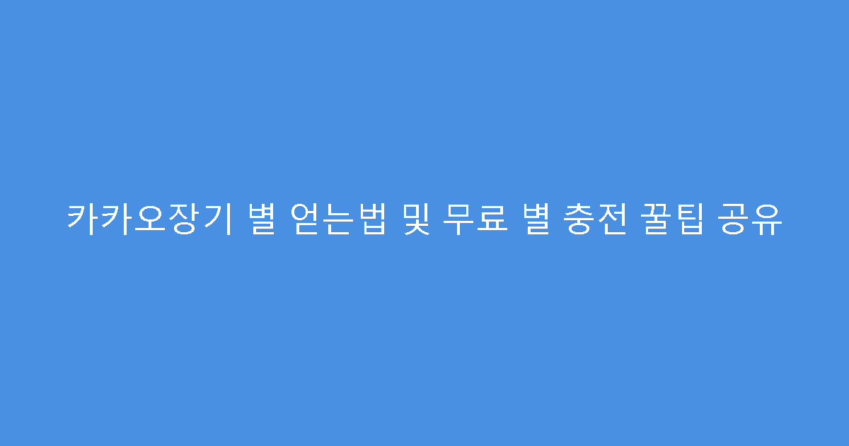 카카오장기 별 얻는법 및 무료 별 충전 꿀팁 공유