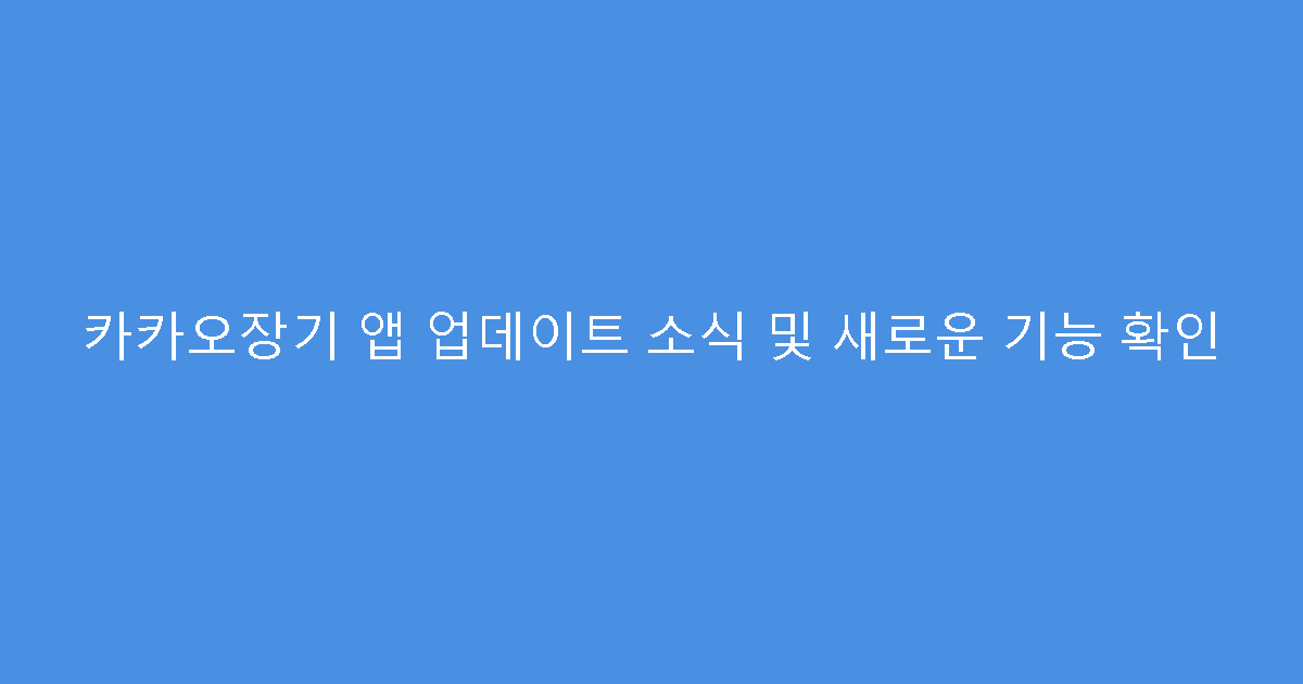 카카오장기 앱 업데이트 소식 및 새로운 기능 확인