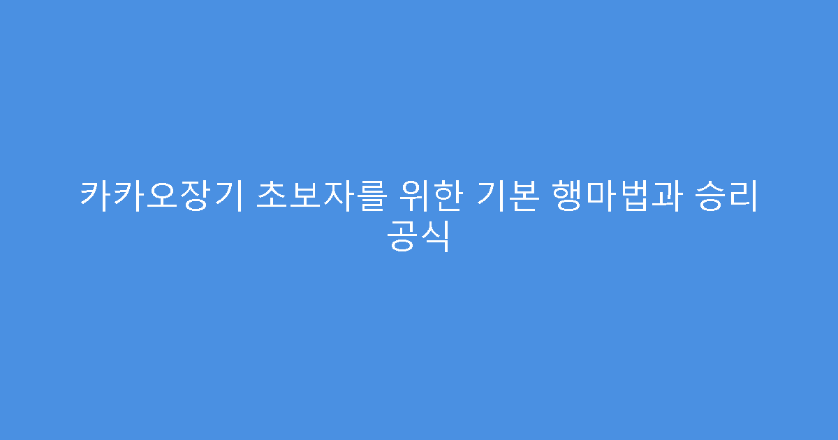 카카오장기 초보자를 위한 기본 행마법과 승리 공식