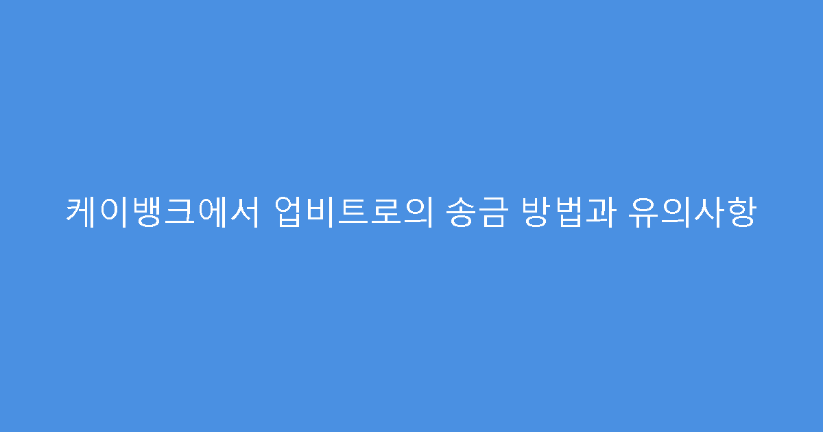 케이뱅크에서 업비트로의 송금 방법과 유의사항