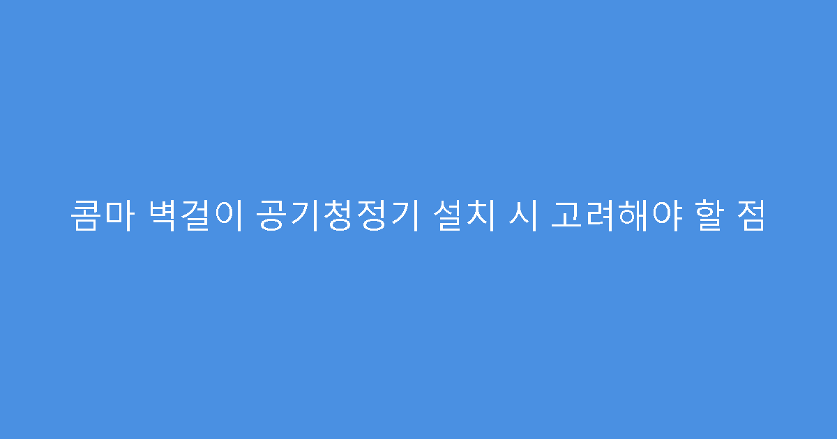 콤마 벽걸이 공기청정기 설치 시 고려해야 할 점