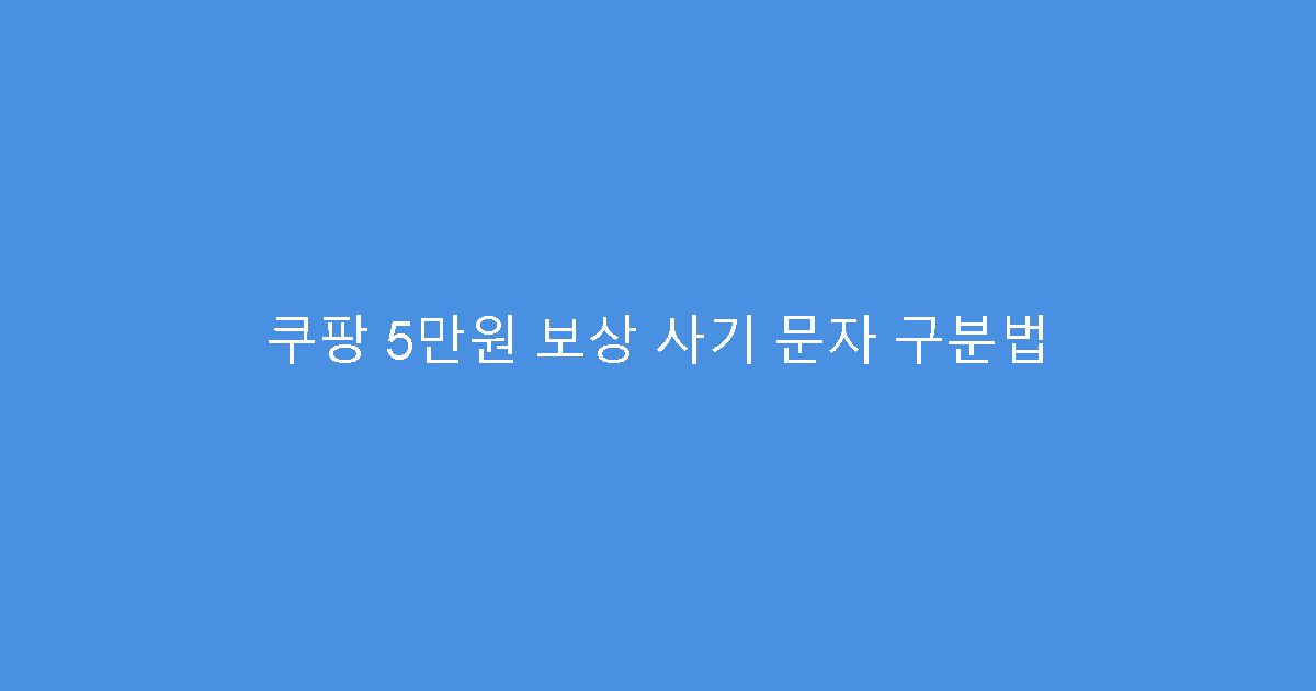 쿠팡 5만원 보상 사기 문자 구분법