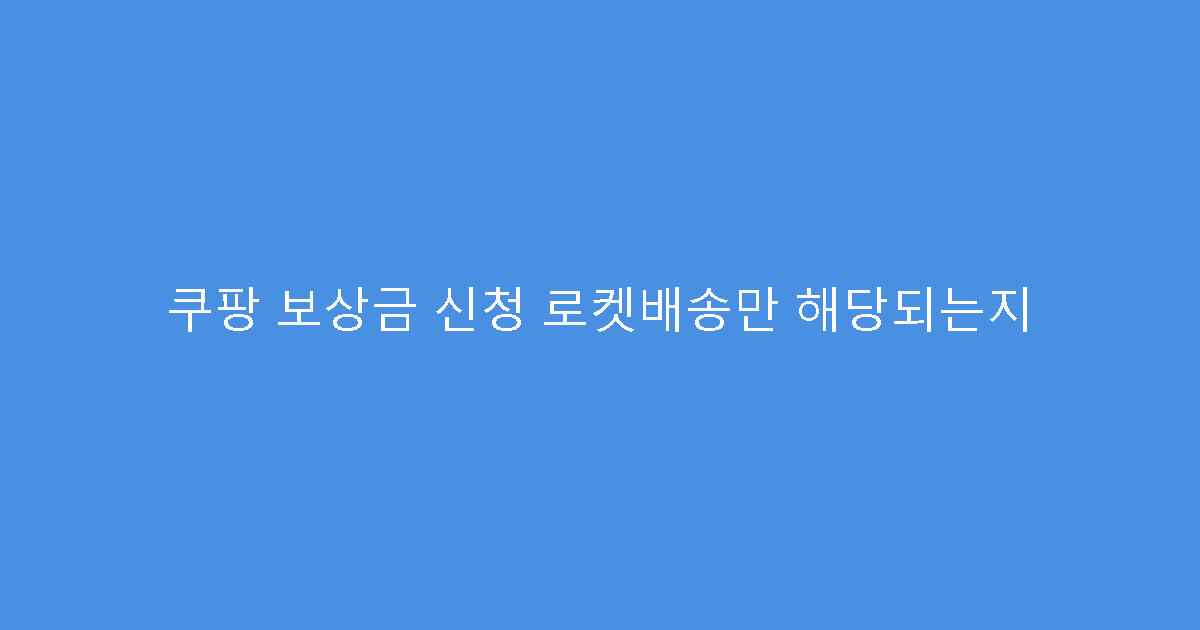 쿠팡 보상금 신청 로켓배송만 해당되는지