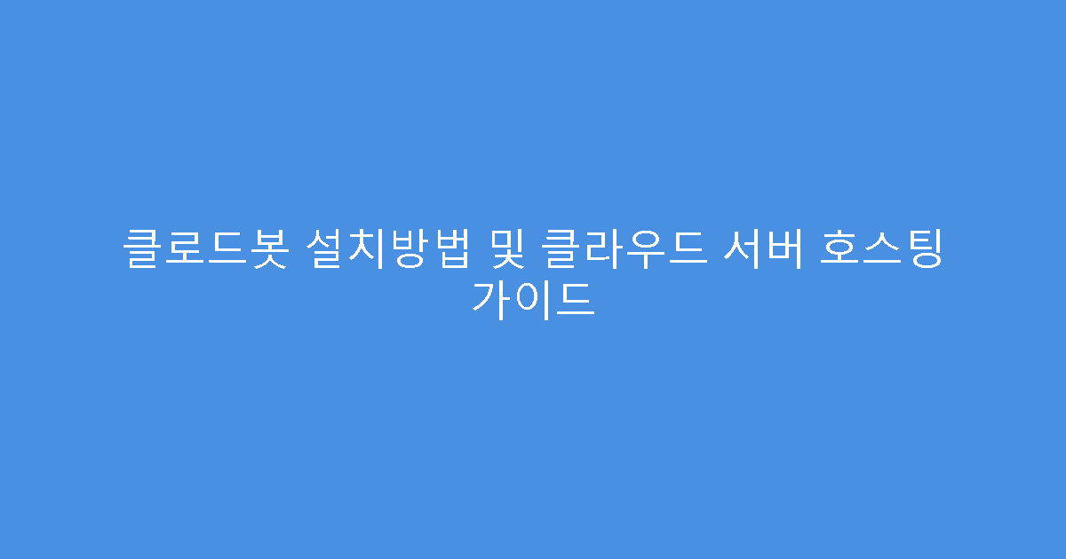 클로드봇 설치방법 및 클라우드 서버 호스팅 가이드