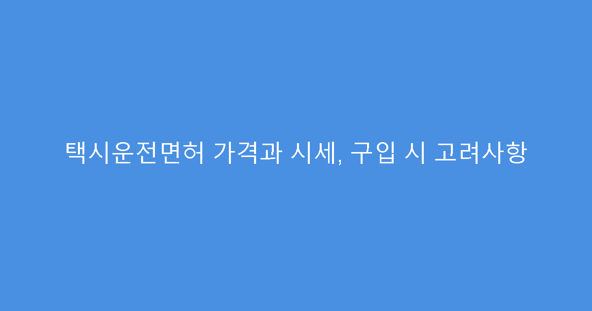 택시운전면허 가격과 시세, 구입 시 고려사항