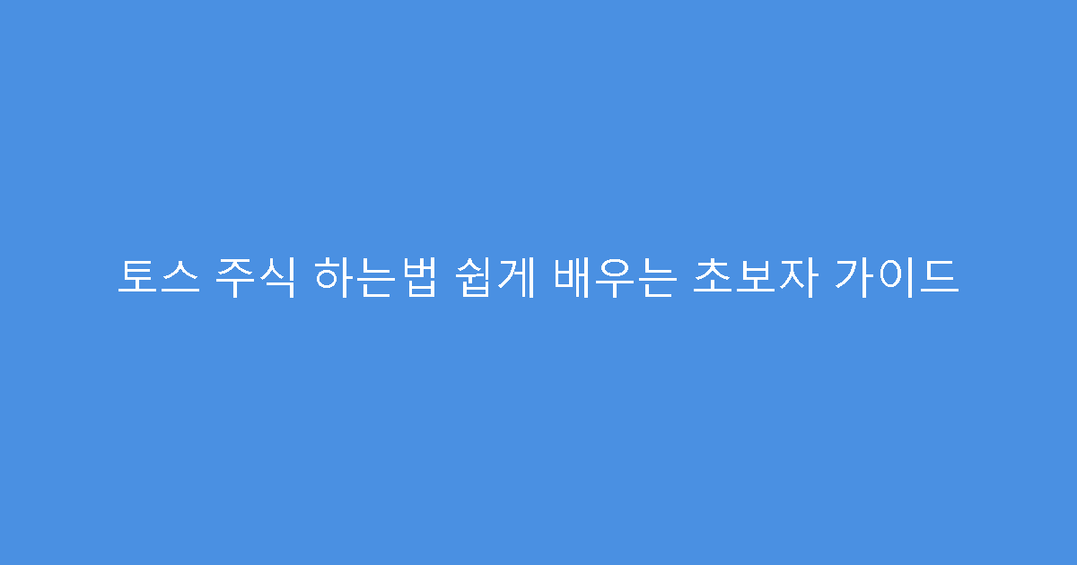 토스 주식 하는법 쉽게 배우는 초보자 가이드