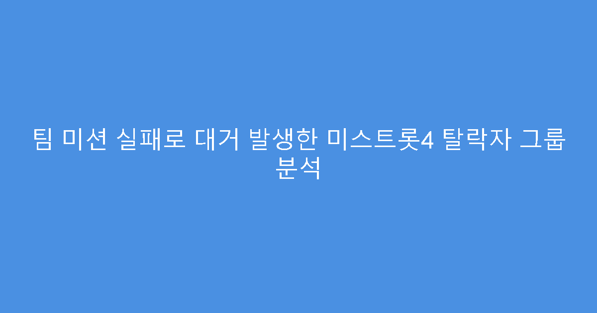팀 미션 실패로 대거 발생한 미스트롯4 탈락자 그룹 분석