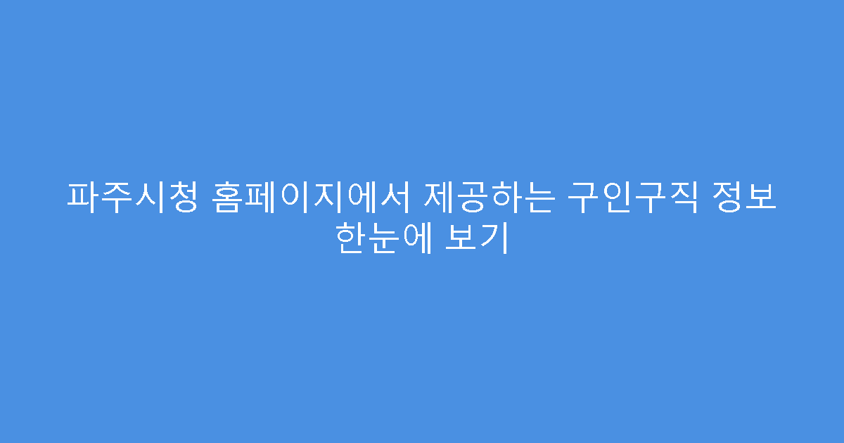 파주시청 홈페이지에서 제공하는 구인구직 정보 한눈에 보기