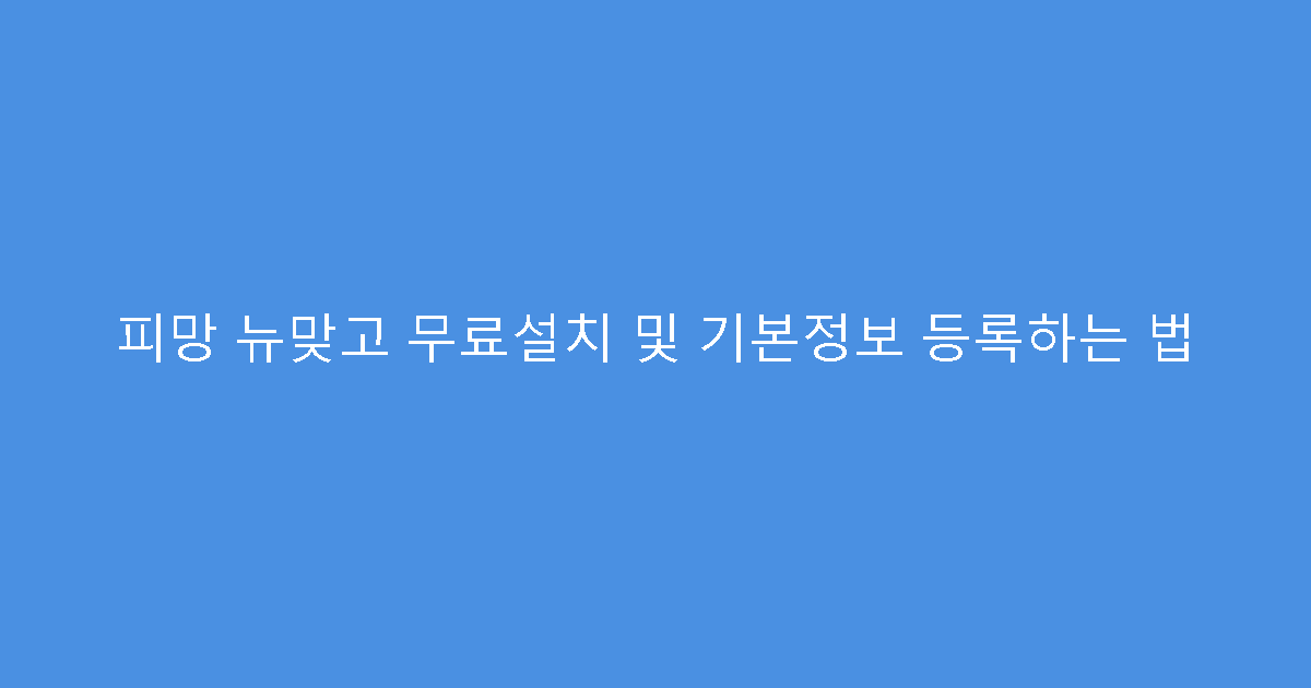 피망 뉴맞고 무료설치 및 기본정보 등록하는 법