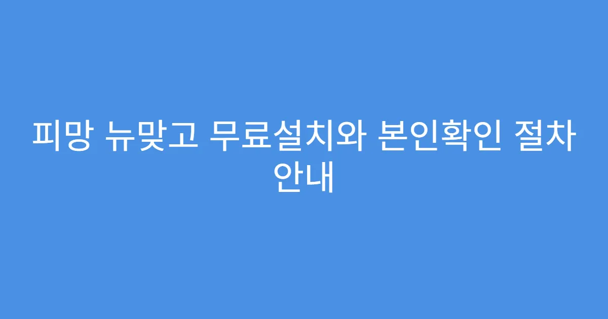 피망 뉴맞고 무료설치와 본인확인 절차 안내
