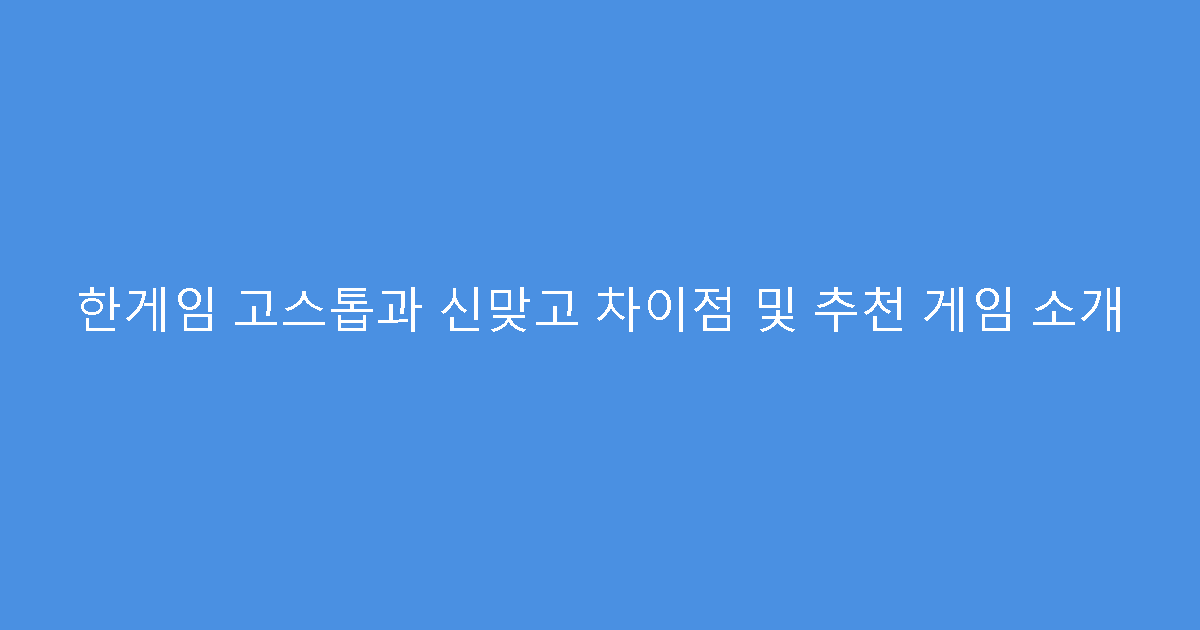 한게임 고스톱과 신맞고 차이점 및 추천 게임 소개