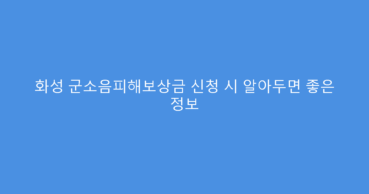 화성 군소음피해보상금 신청 시 알아두면 좋은 정보