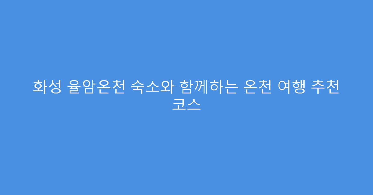 화성 율암온천 숙소와 함께하는 온천 여행 추천 코스