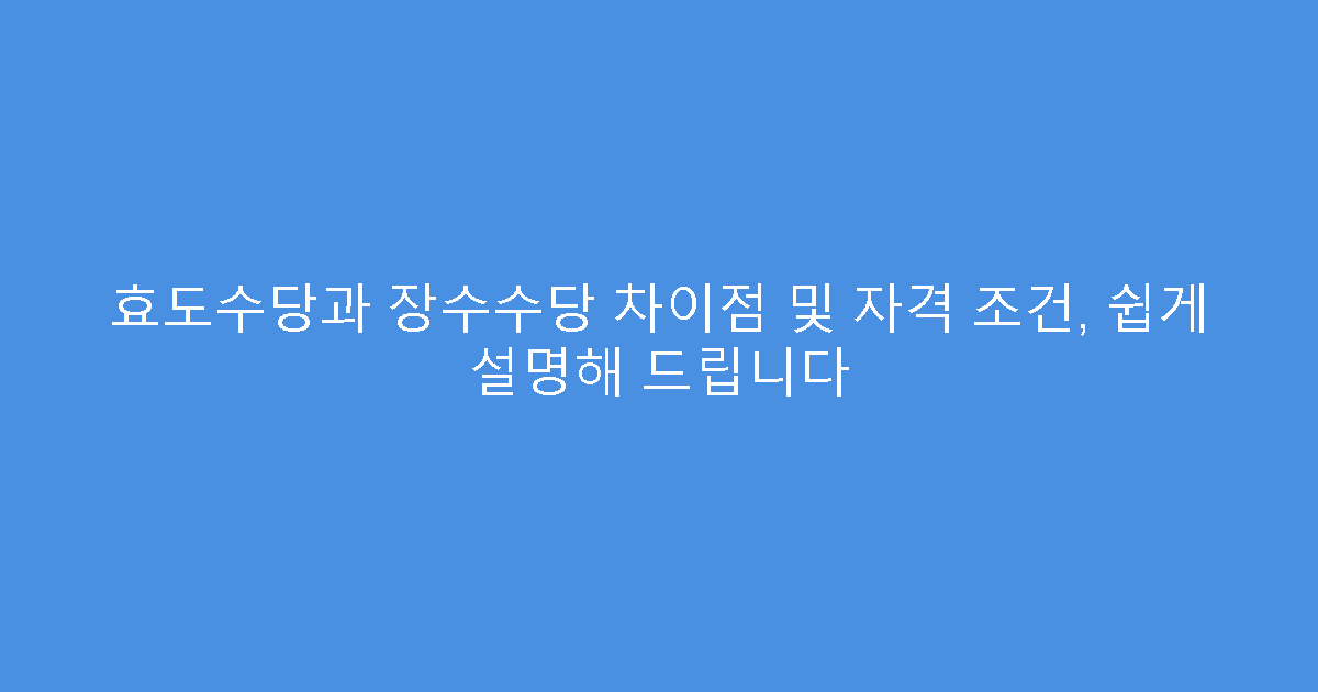 효도수당과 장수수당 차이점 및 자격 조건, 쉽게 설명해 드립니다