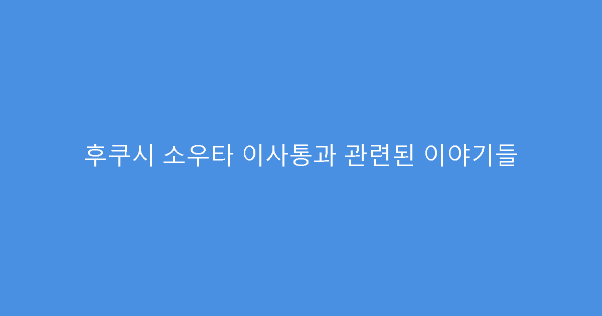후쿠시 소우타 이사통과 관련된 이야기들